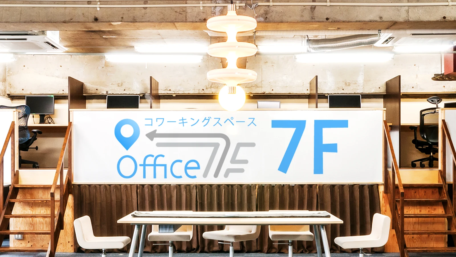 コワーキングスペース7F の店内