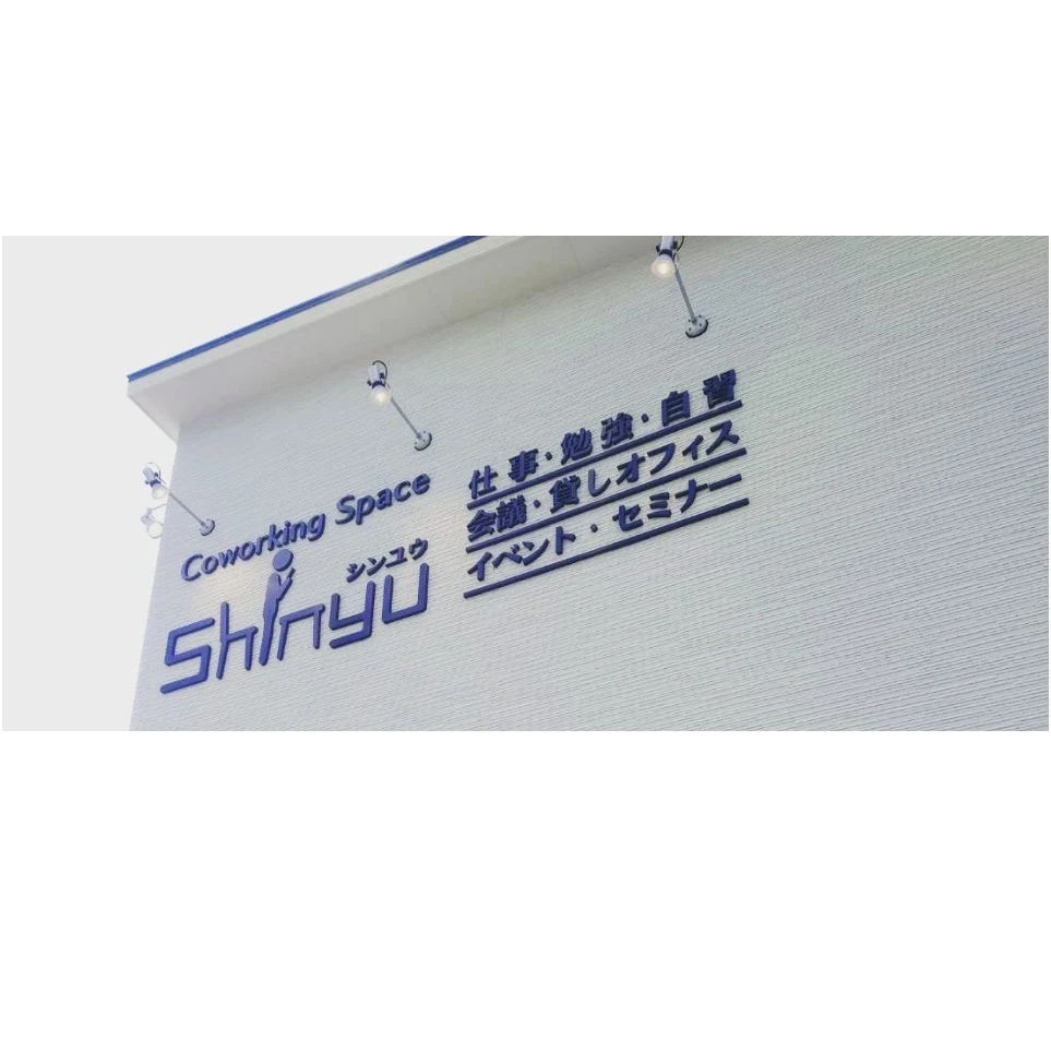 コワーキングスペースSHINYU(シンユウ)の店内 (Google提供)