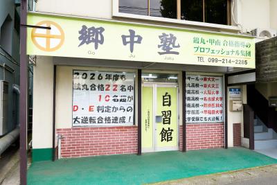 郷中塾自習館 の店内 (Google提供)