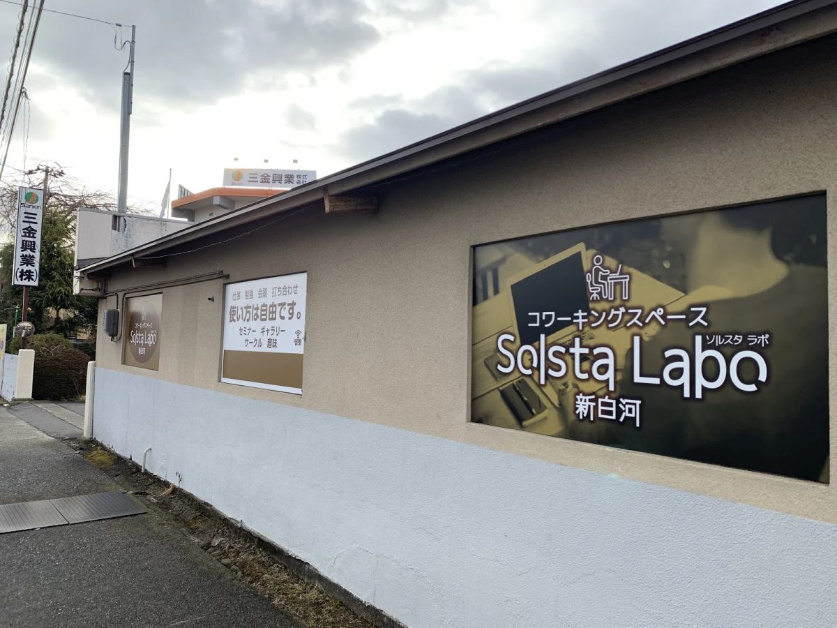 コワーキングスペース"Solsta Labo 新白河" の店内 (Google提供)