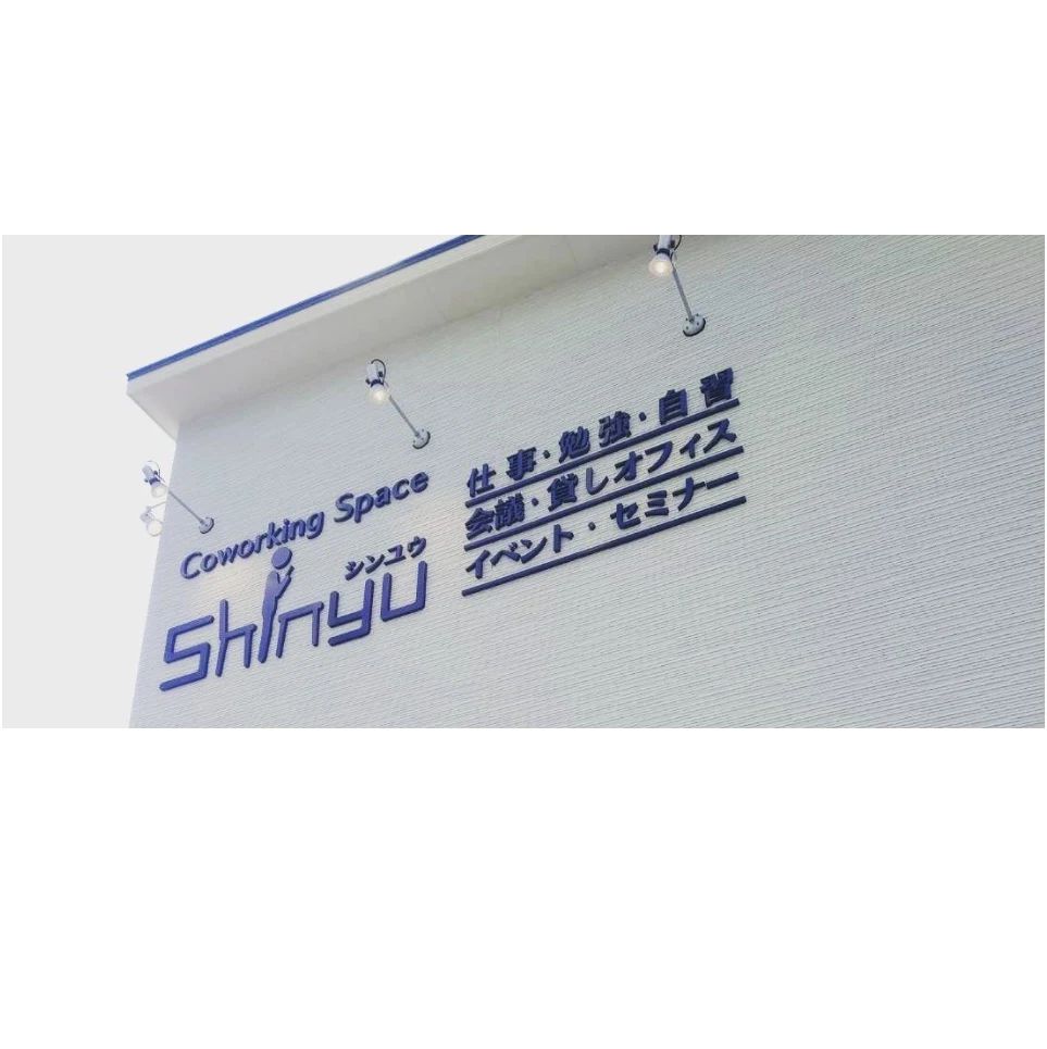 コワーキングスペースSHINYU(シンユウ)の店内 (Google提供)